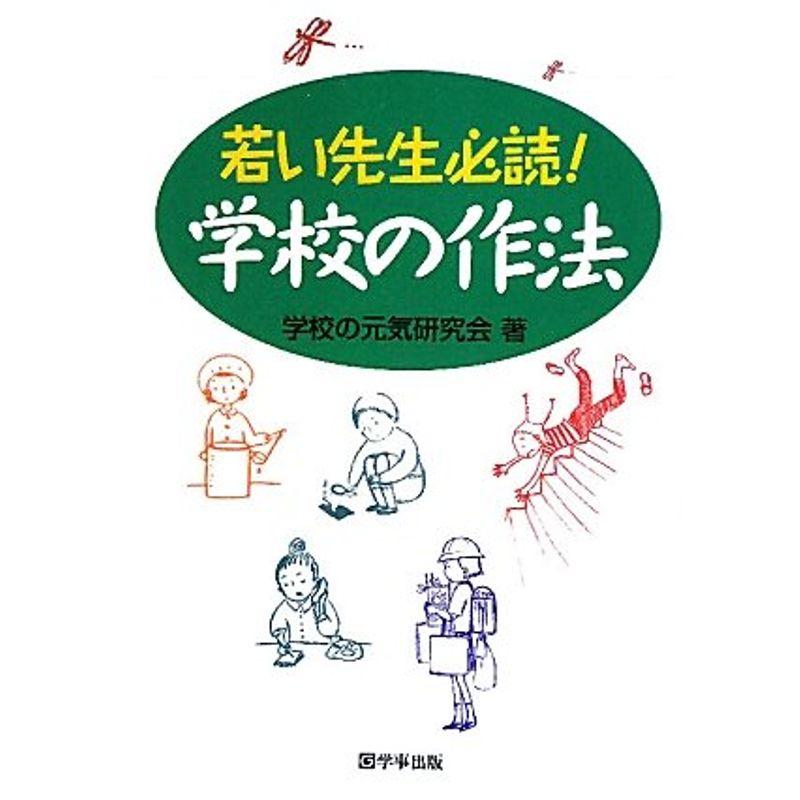 若い先生必読 学校の作法