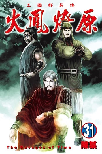 【電子書】火鳳燎原 (31)