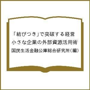 結びつき で突破する経営 小さな企業の外部資源活用術 国民生活金融公庫総合研究所