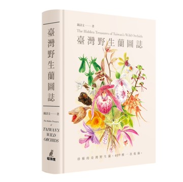 臺灣野生蘭圖誌[二手書_近全新]