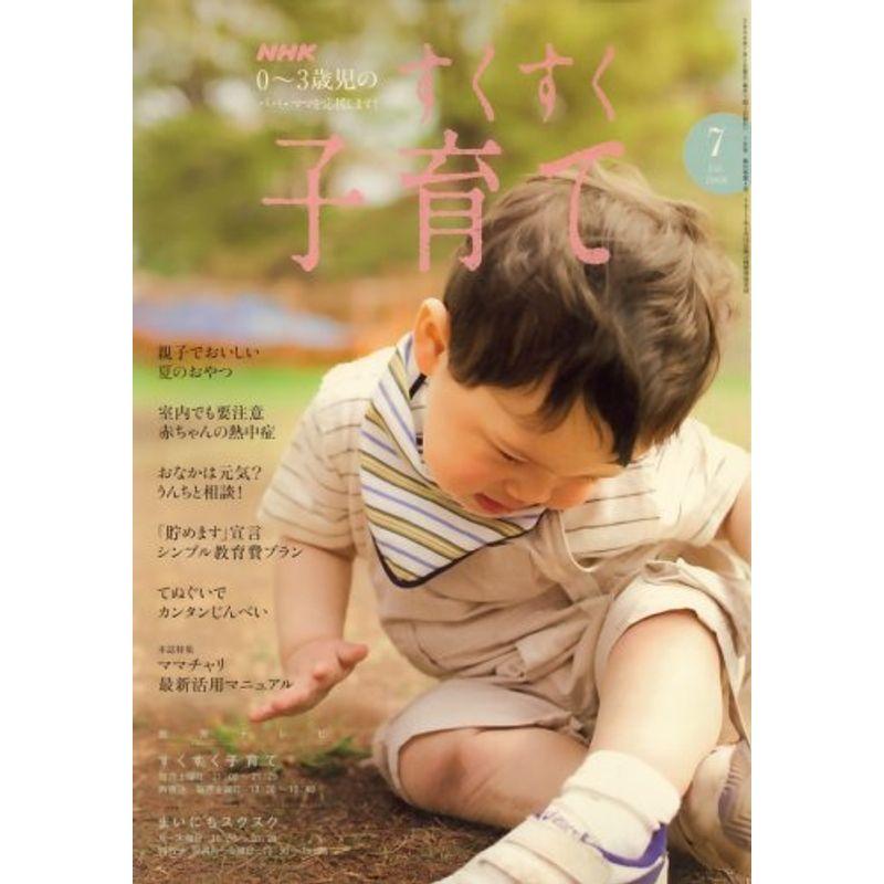 NHK すくすく子育て 2008年 07月号 雑誌