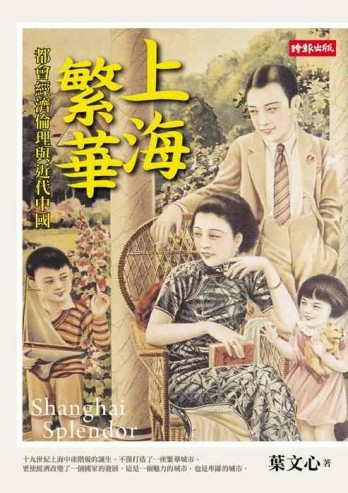 上海繁華－都會經濟倫理與近代中國[二手書_普通]
