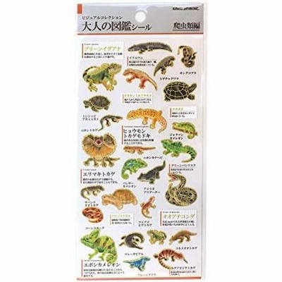 大人の図鑑シール 爬虫類編 741691