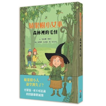 蘋果樹小女巫5：森林裡的毛怪[二手書_良好]