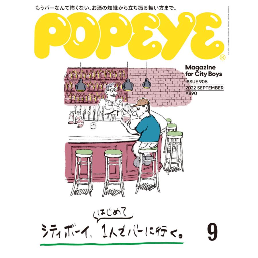 POPEYE 2022年 9月号 シティボーイ,はじめて1人でバーに行く