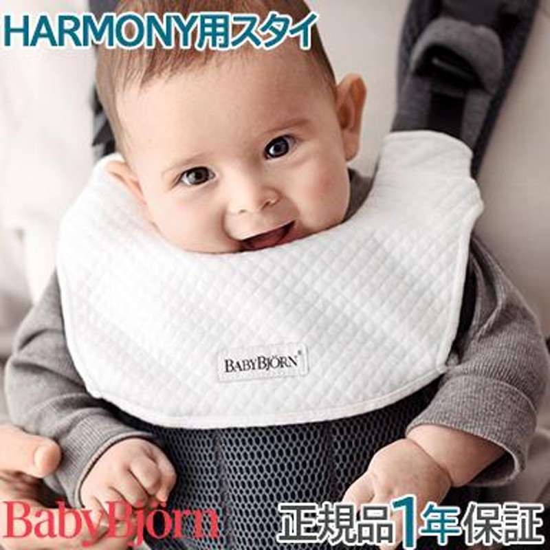 BabyBjorn ベビービョルン ベビーキャリア HARMONY用 スタイ ホワイト