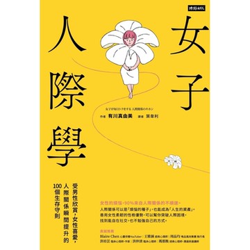 女子人際學【輕鬆相處升級版】_Readmoo 讀墨電子書