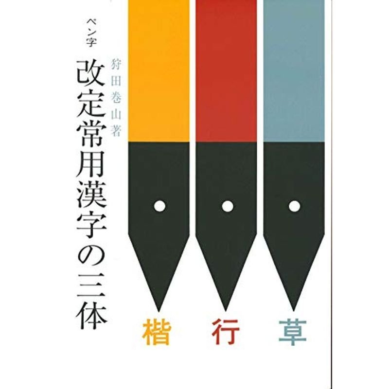 ペン字改定常用漢字の三体