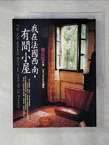 【書寶二手書T5／旅遊_KUW】我在法國西南,有間小屋_韓良憶