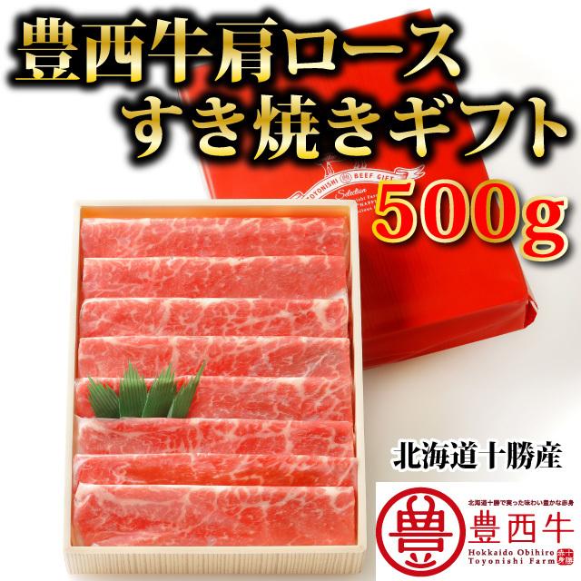 豊西牛肩ロースすき焼きギフト　500ｇ　トヨニシファーム　冷凍　赤身肉　国内産　北海道帯広産