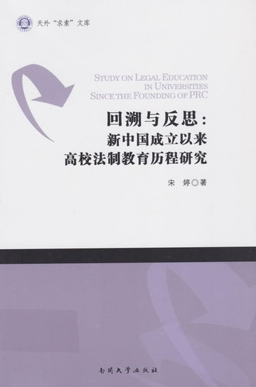 【電子書】回溯与反思：新中国成立以来高校法制教育历程研究
