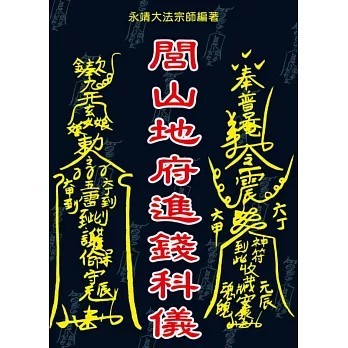 <全新>育林出版 命理、風水【閭山地府進錢科儀(永靖大法宗師)】(2018年3月)(9789866677557)