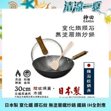 【神田KANDA】日本製 窒化鐵 鑽石紋 無塗層鐵炒鍋 鐵鍋 IH全對應 30cm(贈玻璃鍋蓋+木鏟)
