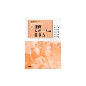 理学療法学生のための続・症例レポートの書き方   宮原英夫  〔本〕