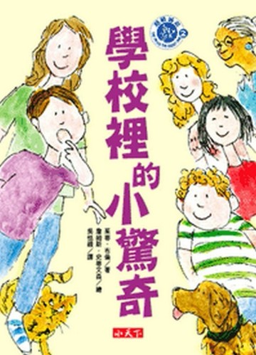 學校裡的小驚奇超級姊弟（2）[二手書_全新]