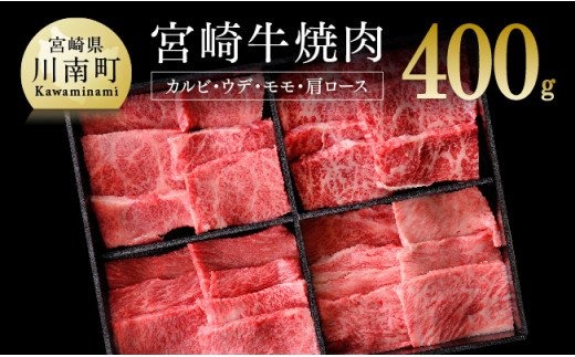 ※令和6年2月より順次発送※ 宮崎牛 焼肉セット 400g 肉 牛 牛肉 国産 黒毛和牛 BBQ 食べ比べ [G0675]