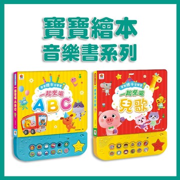 【手上拿書】 寶寶繪本音樂書 一起來唱兒歌 一起來唱ABC 寶寶有聲書 音樂 厚頁書 歌曲 雙美 有聲書 音樂書
