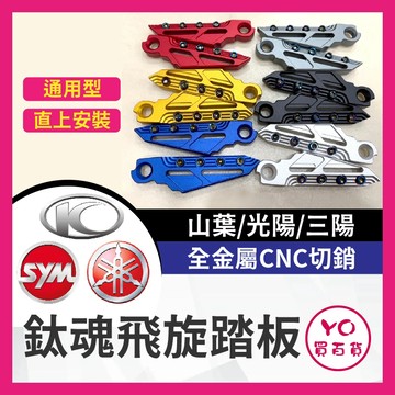 YO買百貨 飛炫踏板 飛旋踏板 鈦魂 極度飛炫 腳踏板 腳踏板 山葉 光陽 三陽 RTS JETSL 勁戰