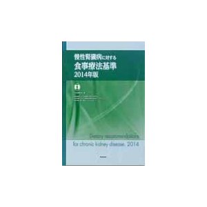 ’１４　慢性腎臓病に対する食事療法基準   日本腎臓学会　編