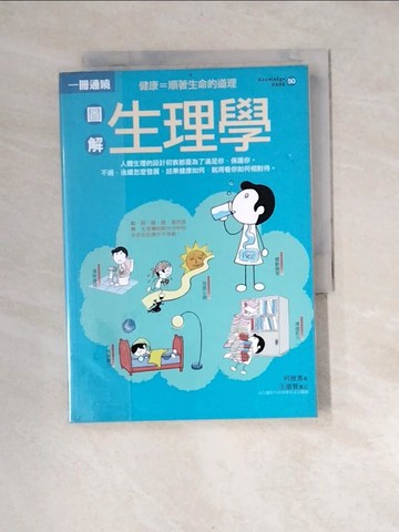 【書寶二手書T5／醫療_XBE】圖解生理學_柯雅惠