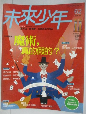 【書寶二手書T1／少年童書_YU3】未來少年_62期_魔術，真的假的?