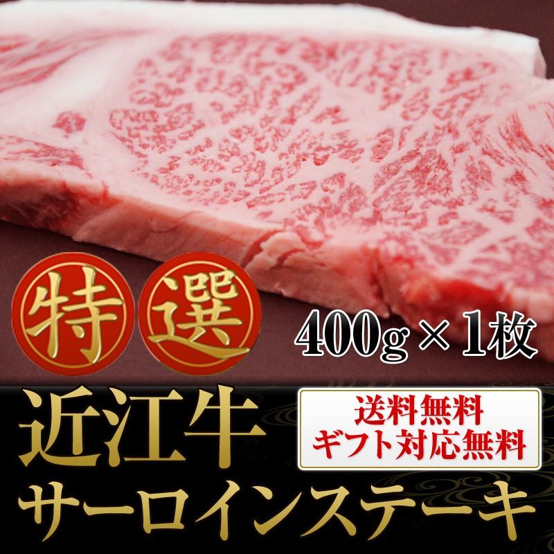 お歳暮 牛肉 近江牛 サーロイン ステーキ 400g×1枚 送料無料