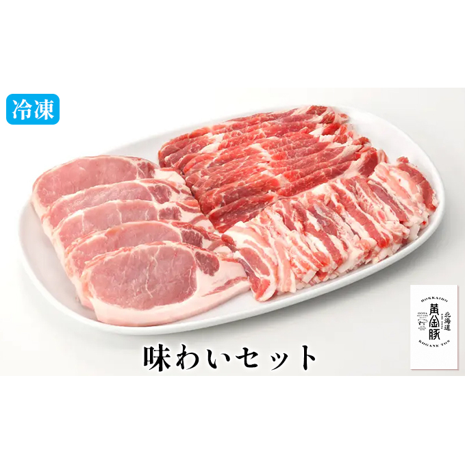 伊達産 黄金豚 味わいセット 約1.1kg 