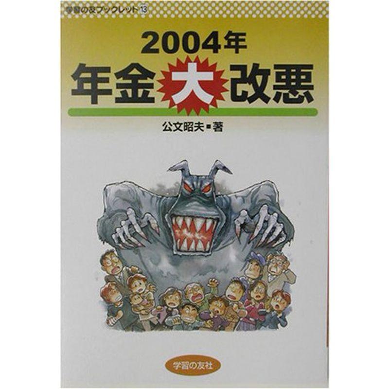 2004年 年金大改悪 (学習の友ブックレット)