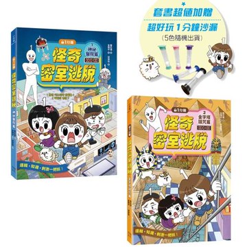 1分鐘怪奇密室逃脫套書：神祕醫院篇、金字塔詛咒篇（超值加贈好好玩1分鐘沙漏）