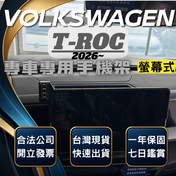 【現貨秒出開發票】 VW T ROC 2026 福斯 T ROC 手機架 TROC手機架 汽車手機架 汽車手機支架
