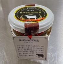 神戸牛のそぼろ煮2本セット（プレーン朝倉山椒入り）