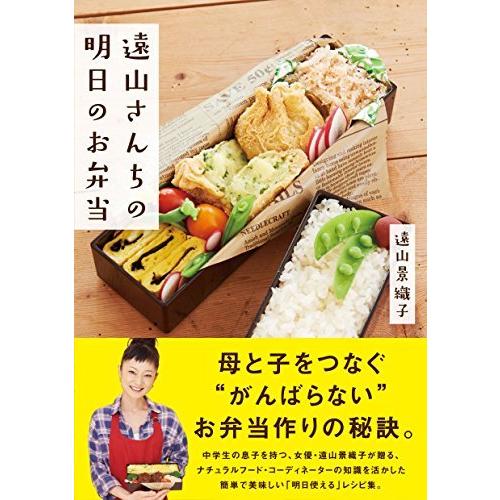 遠山さんちの明日のお弁当