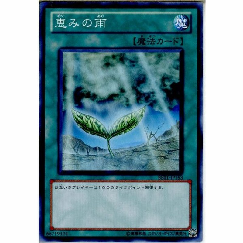 中古即納 Tcg 遊戯王 Be01 Jp153n 恵みの雨 通販 Lineポイント最大0 5 Get Lineショッピング