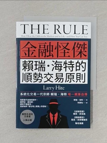 【書寶二手書T1／投資_S6I】金融怪傑賴瑞‧海特的順勢交易原則_賴瑞‧海特, 李靜怡