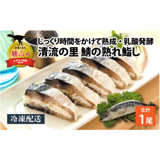 ふるさと納税 福井県 勝山市 清流の里 北谷町特産 鯖の熟れ鮨し 1尾入り [A-062001]