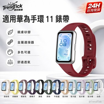 【24h現貨】適用華為手環 11 錶帶 huawei band11 / 11Pro 矽膠替換錶帶 huawei 手環11