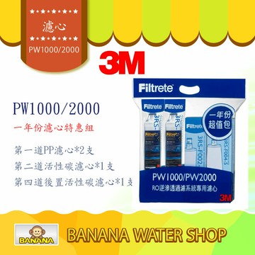 3M PW1000/PW2000 RO逆滲透淨水器 專用濾心《一年份濾心特惠組合》