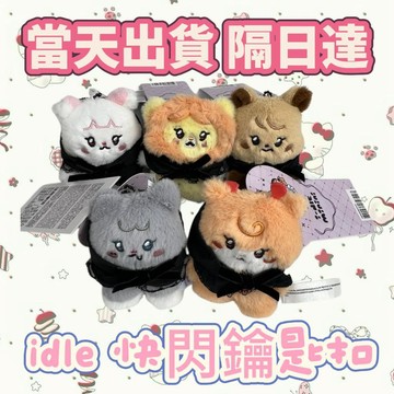 ⭐台灣現貨隔日達代購正版⭐代購idle (G)idle 娃 線下快閃 女娃新款鑰匙扣 吊飾首發