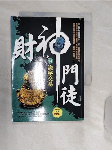 【書寶二手書T8／一般小說_RAF】財神門徒之14：詭秘交易_劉晉成