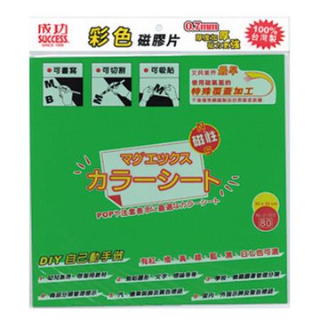 成功SUCCESS彩色磁膠片21303/綠色/長300x寬300x厚0.7mm/片