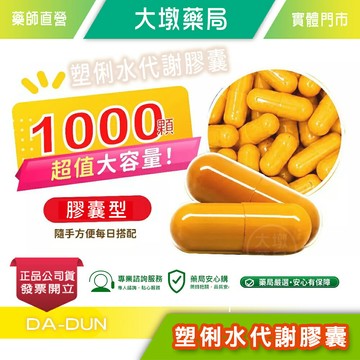 ☆超值大容量☆ 塑俐水代謝膠囊 500mgx1000粒/包 台灣公司貨(E2)》大墩藥局