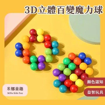 台灣現貨 3D立體百變魔力球 開發智力 百變造型 顏色認知 動手動腦 益智拼搭 邏輯思維訓練