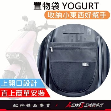 【正鴻機車行】機車置物袋 收納袋 機車收納袋 優格車廂置物袋 車廂置物袋 YOGURT車廂置物袋 免鎖螺絲