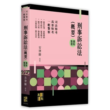 <麗文校園購>刑事訴訟法(概要)  安律師 9786264113793