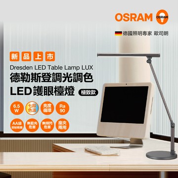 OSRAM 6.5W LED 德勒斯登調光調色護眼檯燈 台灣製造 極致款 桌夾兩用 桌燈 閱讀燈 歐司朗
