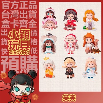 【小穎玩具】芙芙 玩偶妙妙屋 系列 盲盒 盒玩 公仔 擺件 禮物 盲抽 開心舉高高 123數綿羊 喬裝趴趴鵝