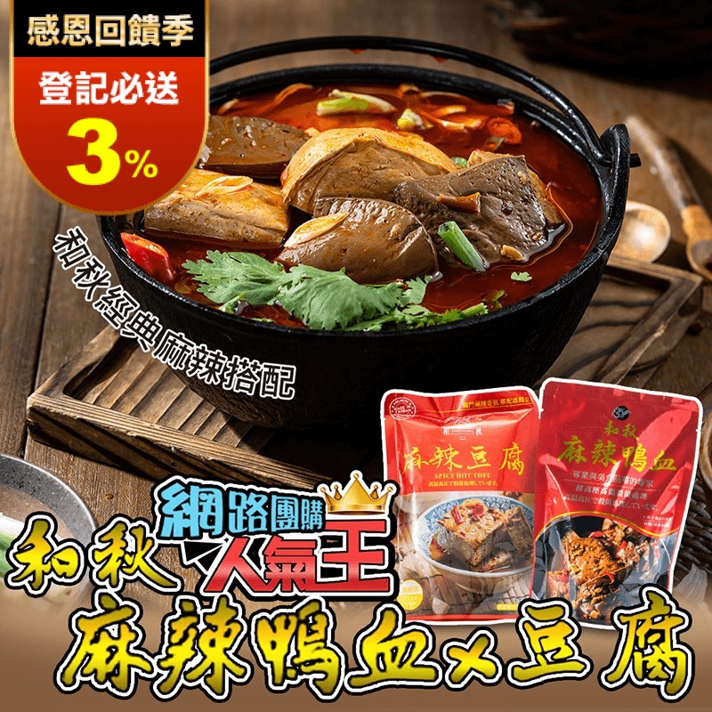 【和秋】麻辣鴨血/麻辣豆腐 450g/包 火鍋鍋底