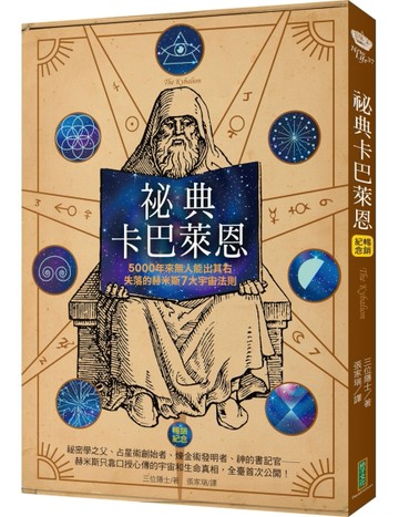 祕典卡巴萊恩（暢銷紀念）：5000年來無人能出其右，失落的赫米斯7大宇宙法則[二手書_良好]