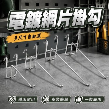 電鍍掛勾｜洞洞板掛勾｜網片掛鉤｜網架掛鉤｜收納掛鉤｜多功能掛鉤｜吊鉤掛勾｜金屬掛鉤｜展示架掛鉤