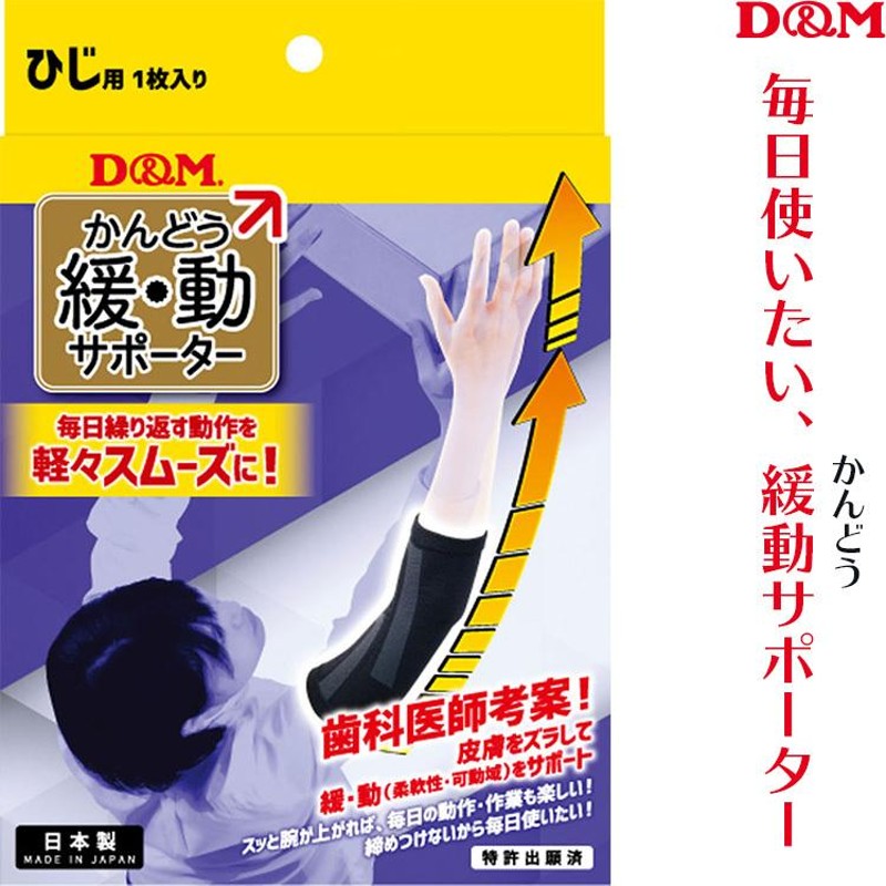 肘サポーター D&M 緩動サポーター ひじ 1ケ入 保護 普段使い スポーツ